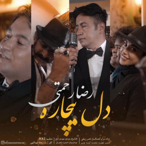 دانلود آهنگ رضا رحمتی دل بیچاره دانلود آهنگ رضا رحمتی دل بیچاره