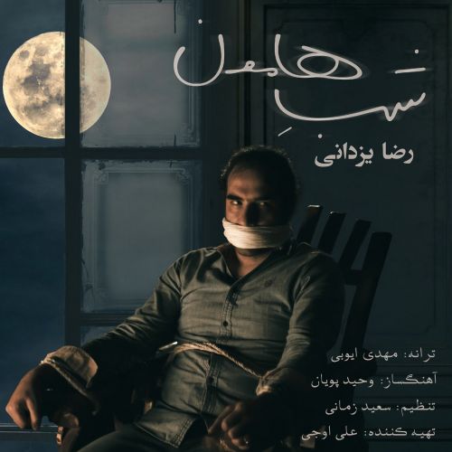 دانلود آهنگ رضا یزدانی شب هامون دانلود آهنگ رضا یزدانی شب هامون