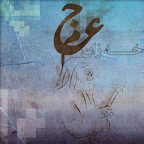 دانلود آهنگ عجم باند خه زان