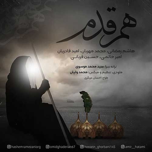 دانلود آهنگ هاشم رمضانی و امید قادریان و حسین قربانی و امیر حاتمی و محمد مهربان هم قدم دانلود آهنگ هاشم رمضانی و امید قادریان و حسین قربانی و امیر حاتمی و محمد مهربان هم قدم
