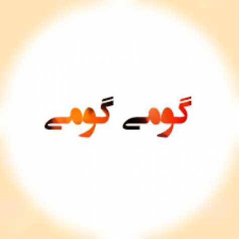 دانلود آهنگ میریام گومی گومی گومی ( با صدای بچه ) دانلود آهنگ میریام گومی گومی گومی ( با صدای بچه )