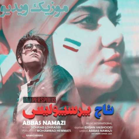 دانلود موزیک ویدیو عباس نمازی تاج پرسپولیس دانلود موزیک ویدیو عباس نمازی تاج پرسپولیس