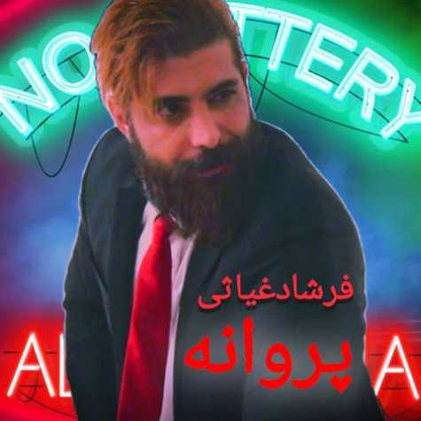 دانلود آهنگ فرشاد غیاثی پروانه دانلود آهنگ فرشاد غیاثی پروانه