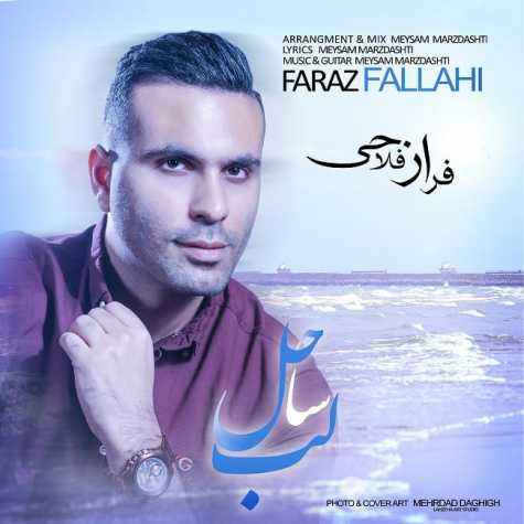 دانلود آهنگ فراز فلاحی لب ساحل دانلود آهنگ فراز فلاحی لب ساحل