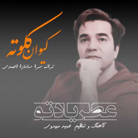 دانلود آهنگ کیوان کلوته عطر یاد تو دانلود آهنگ کیوان کلوته عطر یاد تو