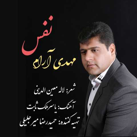دانلود آهنگ مهدی آرام نفس دانلود آهنگ مهدی آرام نفس