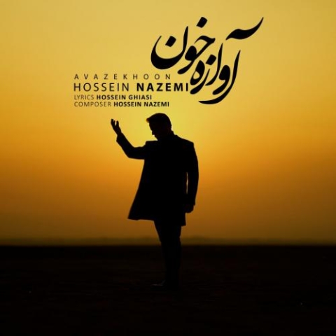 دانلود آهنگ حسین ناظمی آوازه خون دانلود آهنگ حسین ناظمی آوازه خون