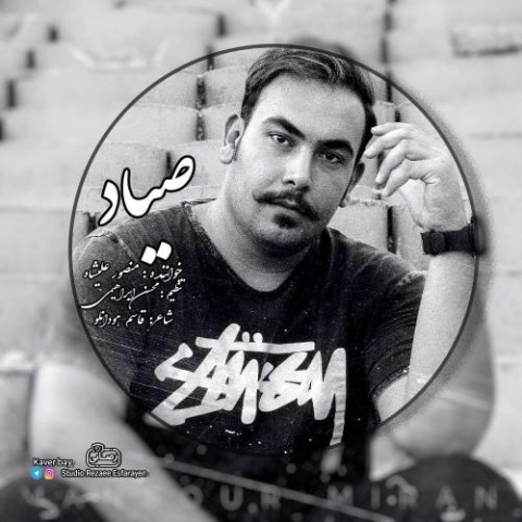 دانلود آهنگ منصور علیشاه صیاد دانلود آهنگ منصور علیشاه صیاد