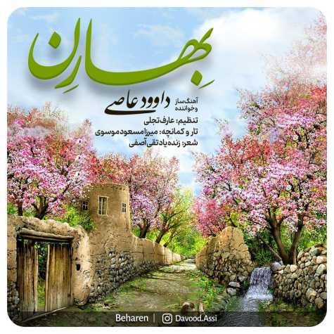 دانلود آهنگ داوود عاصی بهارن دانلود آهنگ داوود عاصی بهارن