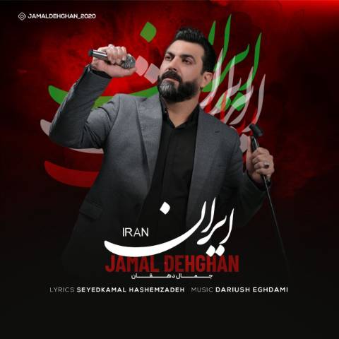 دانلود آهنگ جمال دهقان ایران دانلود آهنگ جمال دهقان ایران