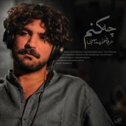 دانلود آهنگ عرفان طهماسبی چه کنم دانلود آهنگ عرفان طهماسبی چه کنم