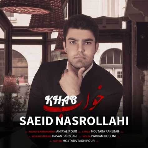 دانلود آهنگ سعید نصرالهی خواب دانلود آهنگ سعید نصرالهی خواب