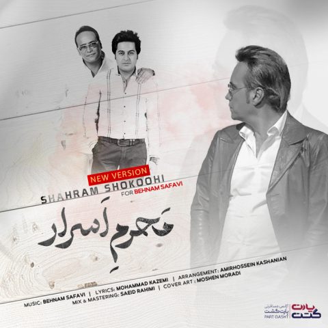 دانلود آهنگ شهرام شکوهی محرم اسرار دانلود آهنگ شهرام شکوهی محرم اسرار