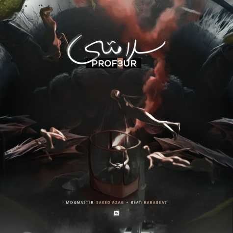 دانلود آهنگ پروفسور سلامتی دانلود آهنگ پروفسور سلامتی
