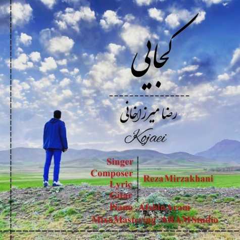 دانلود آهنگ رضا میرزاخانی کجایی دانلود آهنگ رضا میرزاخانی کجایی