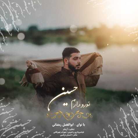 دانلود آهنگ تورو دارم حسین از ابوالفضل رمضانی دانلود آهنگ تورو دارم حسین از ابوالفضل رمضانی