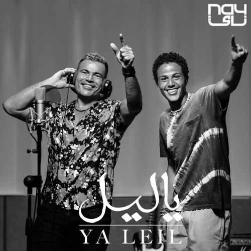 دانلود آهنگ یا لیل از عمرو دیاب