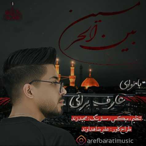 دانلود آهنگ بین الحرمین از عارف براتی دانلود آهنگ بین الحرمین از عارف براتی