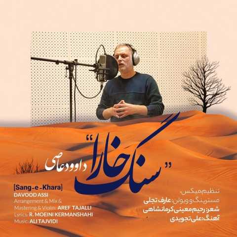 دانلود آهنگ سنگ خارا از داوود عاصی دانلود آهنگ سنگ خارا از داوود عاصی
