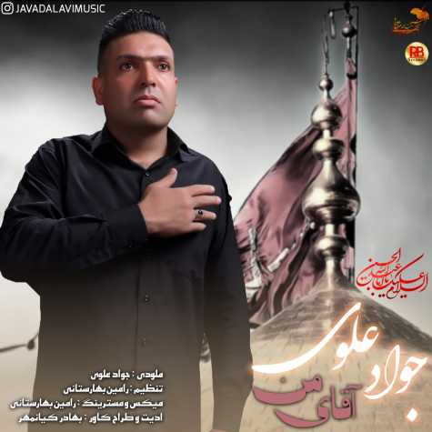 دانلود آهنگ آقای من از جواد علوی دانلود آهنگ آقای من از جواد علوی