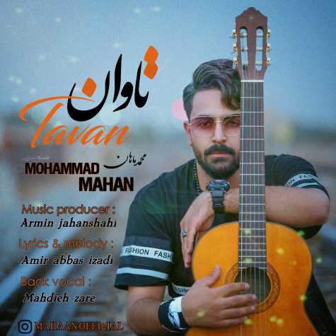 دانلود آهنگ تاوان از محمد ماهان دانلود آهنگ تاوان از محمد ماهان