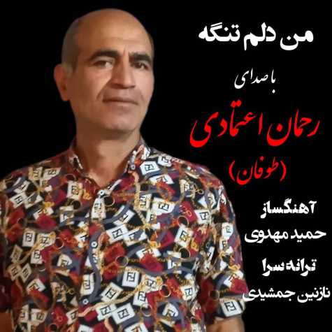دانلود آهنگ من دلم تنگه  (طوفان) از رحمان اعتمادی