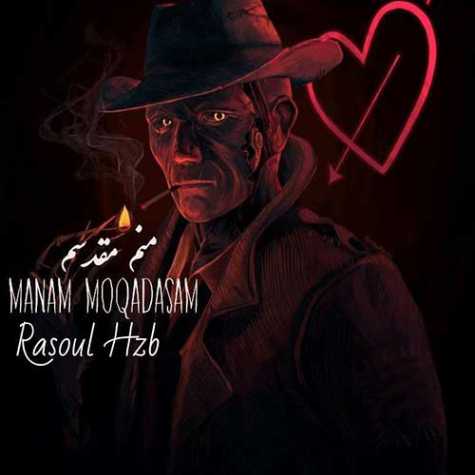 دانلود آهنگ منم مقدسم از رسول حزب