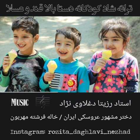دانلود آهنگ دستا بالا قند و عسلا (ترانه شاد کودکانه) از رزیتا دغلاوی نژاد دانلود آهنگ دستا بالا قند و عسلا (ترانه شاد کودکانه) از رزیتا دغلاوی نژاد