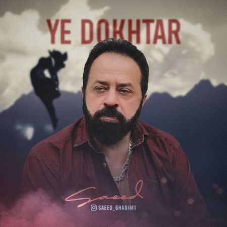 دانلود آهنگ یه دختر از سعید قدیمی دانلود آهنگ یه دختر از سعید قدیمی