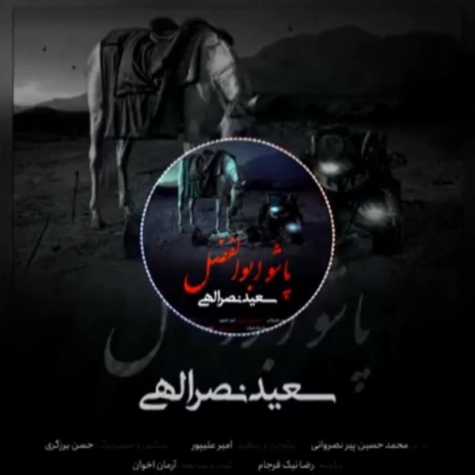 دانلود آهنگ پاشو ابوالفضل از سعید نصرالهی دانلود آهنگ پاشو ابوالفضل از سعید نصرالهی