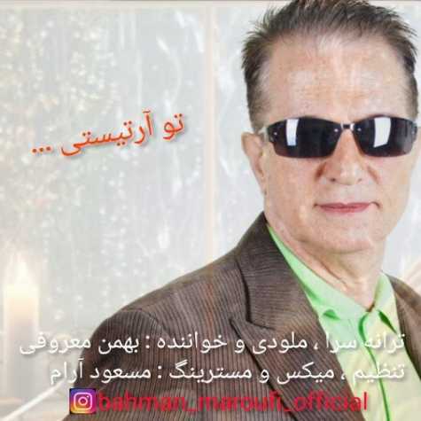 دانلود آهنگ تو آرتیستی از بهمن معروفی
