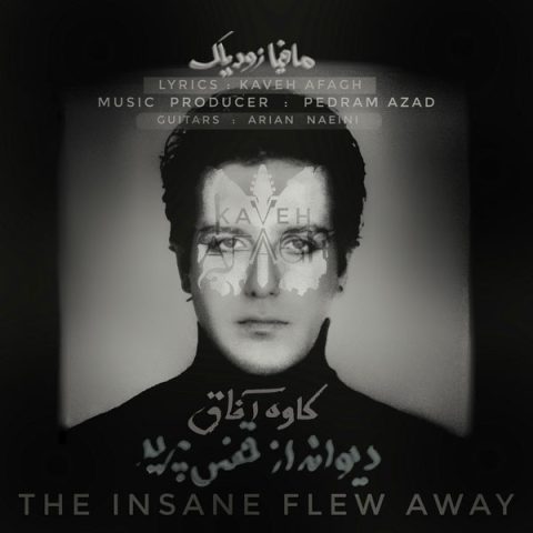 دانلود آهنگ دیوانه از قفس پرید (زودیاک) از کاوه آفاق دانلود آهنگ دیوانه از قفس پرید (زودیاک) از کاوه آفاق
