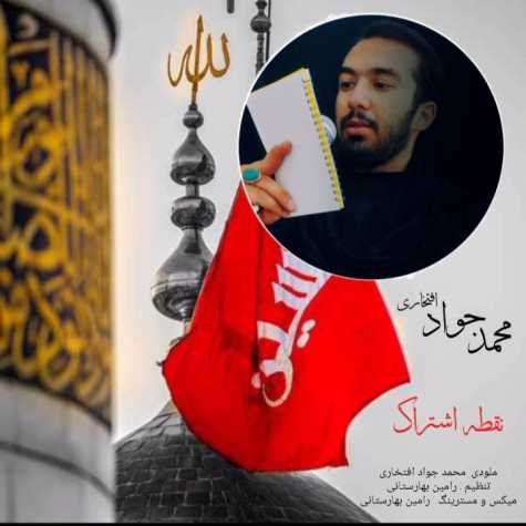 دانلود آهنگ نقطه ی اشتراک از محمدجواد افتخاری