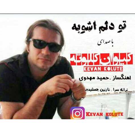دانلود آهنگ تو دلم آشوبه از کیوان کلوته دانلود آهنگ تو دلم آشوبه از کیوان کلوته