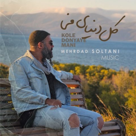دانلود آهنگ مهرداد سلطانی کل دنیای منی دانلود آهنگ مهرداد سلطانی کل دنیای منی