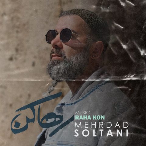 دانلود آهنگ مهرداد سلطانی رها کن دانلود آهنگ مهرداد سلطانی رها کن