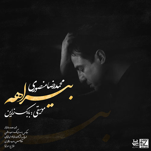 دانلود آهنگ بیراهه از محمدرضا منصوری دانلود آهنگ بیراهه از محمدرضا منصوری