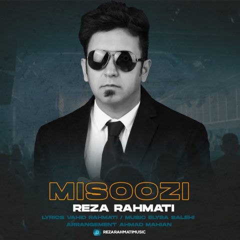 دانلود آهنگ رضا رحمتی می سوزی دانلود آهنگ رضا رحمتی می سوزی