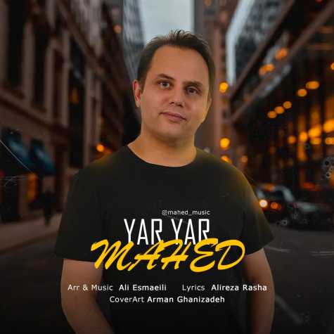 دانلود آهنگ ماهد یار یار دانلود آهنگ ماهد یار یار