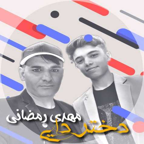 دانلود آهنگ مهدی رمضانی دختر دایی دانلود آهنگ مهدی رمضانی دختر دایی
