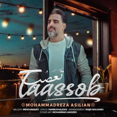 دانلود آهنگ محمدرضا اصیلیان تعصب دانلود آهنگ محمدرضا اصیلیان تعصب