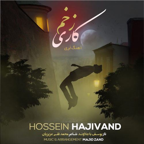دانلود آهنگ حسین حاجیوند زخم کاری ( لری ) دانلود آهنگ حسین حاجیوند زخم کاری ( لری )