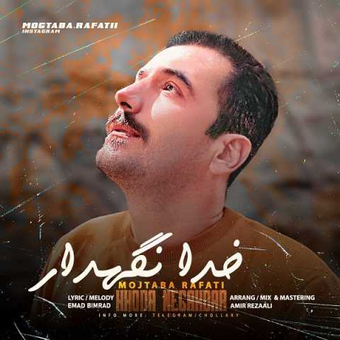 دانلود آهنگ مجتبی رفعتی خدانگهدار دانلود آهنگ مجتبی رفعتی خدانگهدار