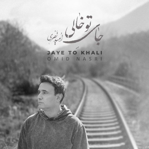 دانلود آهنگ امید نصری جای تو خالی دانلود آهنگ امید نصری جای تو خالی