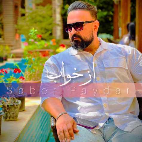 دانلود آهنگ صابر پایدار از خواب دانلود آهنگ صابر پایدار از خواب