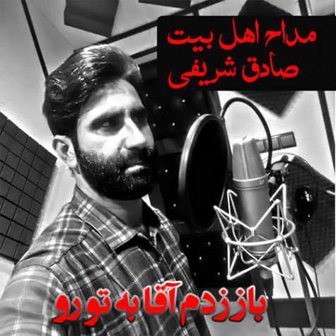 دانلود آهنگ صادق شریفی باز زدم اقا به تو رو (مداحی) دانلود آهنگ صادق شریفی باز زدم اقا به تو رو (مداحی)
