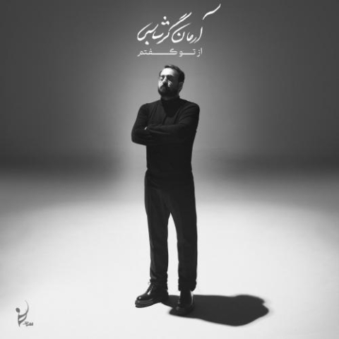 دانلود آهنگ آرمان گرشاسبی ای نوای من دانلود آهنگ آرمان گرشاسبی ای نوای من
