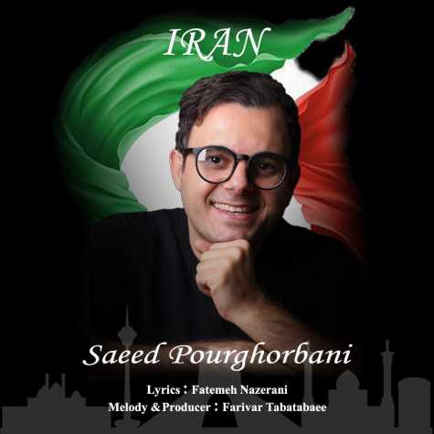 دانلود آهنگ سعید پورقربانی ایران دانلود آهنگ سعید پورقربانی ایران