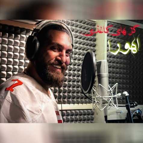 دانلود آهنگ اهورا حسینی گل های کاغذی دانلود آهنگ اهورا حسینی گل های کاغذی