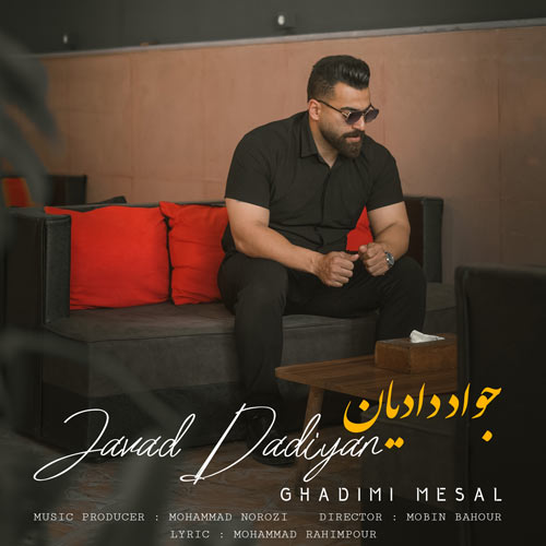 دانلود آهنگ جواد دادیان قدیمی مثال دانلود آهنگ جواد دادیان قدیمی مثال